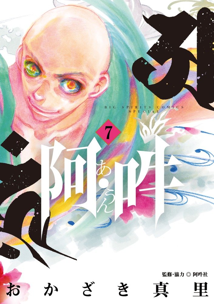「阿・吽」7巻
