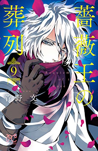 「薔薇王の葬列」9巻