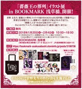 「薔薇王の葬列」イラスト展の告知。