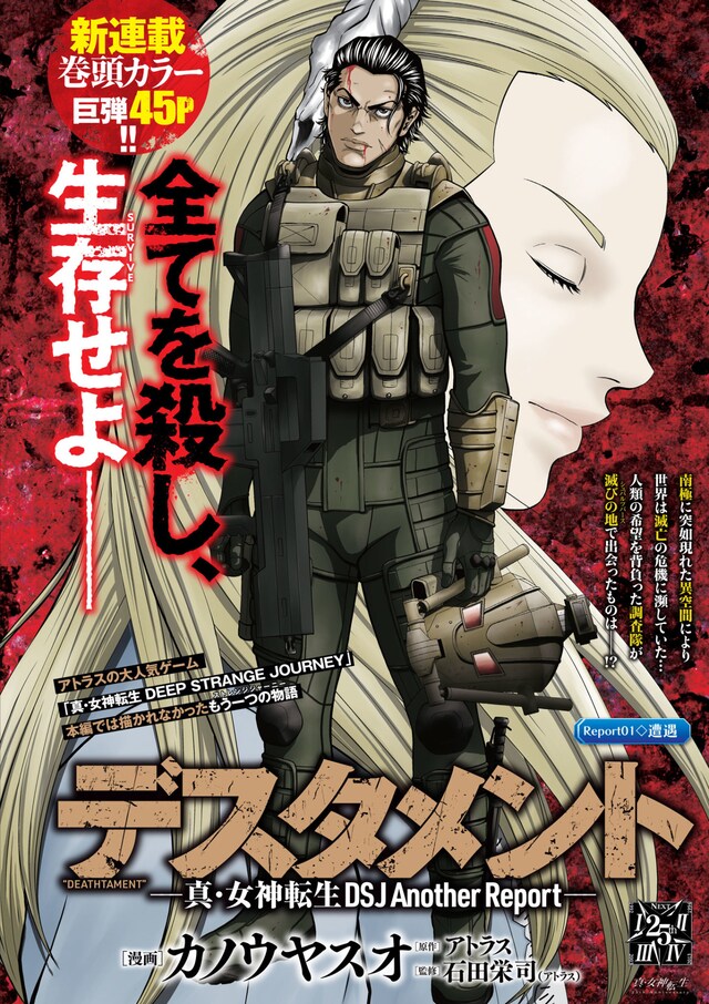 「デスタメント－真・女神転生DSJ Another Report－」扉ページ