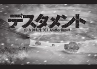 「デスタメント－真・女神転生DSJ Another Report－」より。