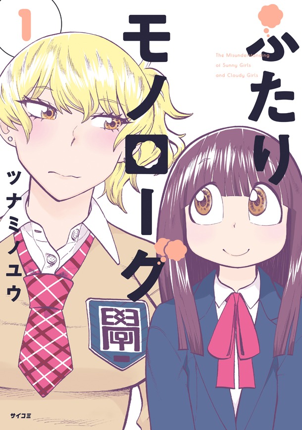 「ふたりモノローグ」1巻