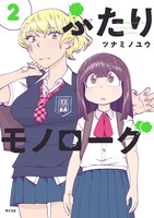 「ふたりモノローグ」2巻