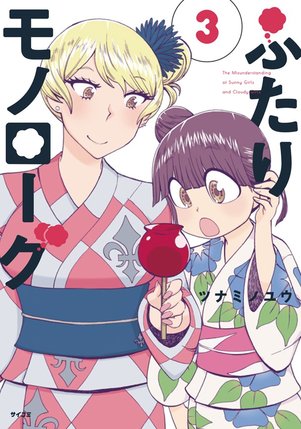 「ふたりモノローグ」3巻