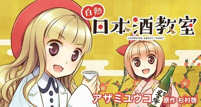 「白熱日本酒教室」バナー