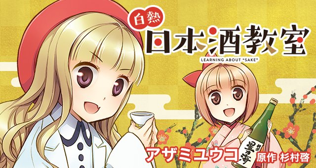 「白熱日本酒教室」バナー