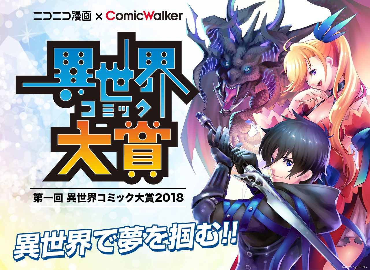 「異世界コミック大賞」告知バナー。キービジュアルは、藍屋球によるもの。(c)Aiya Kyu 2017