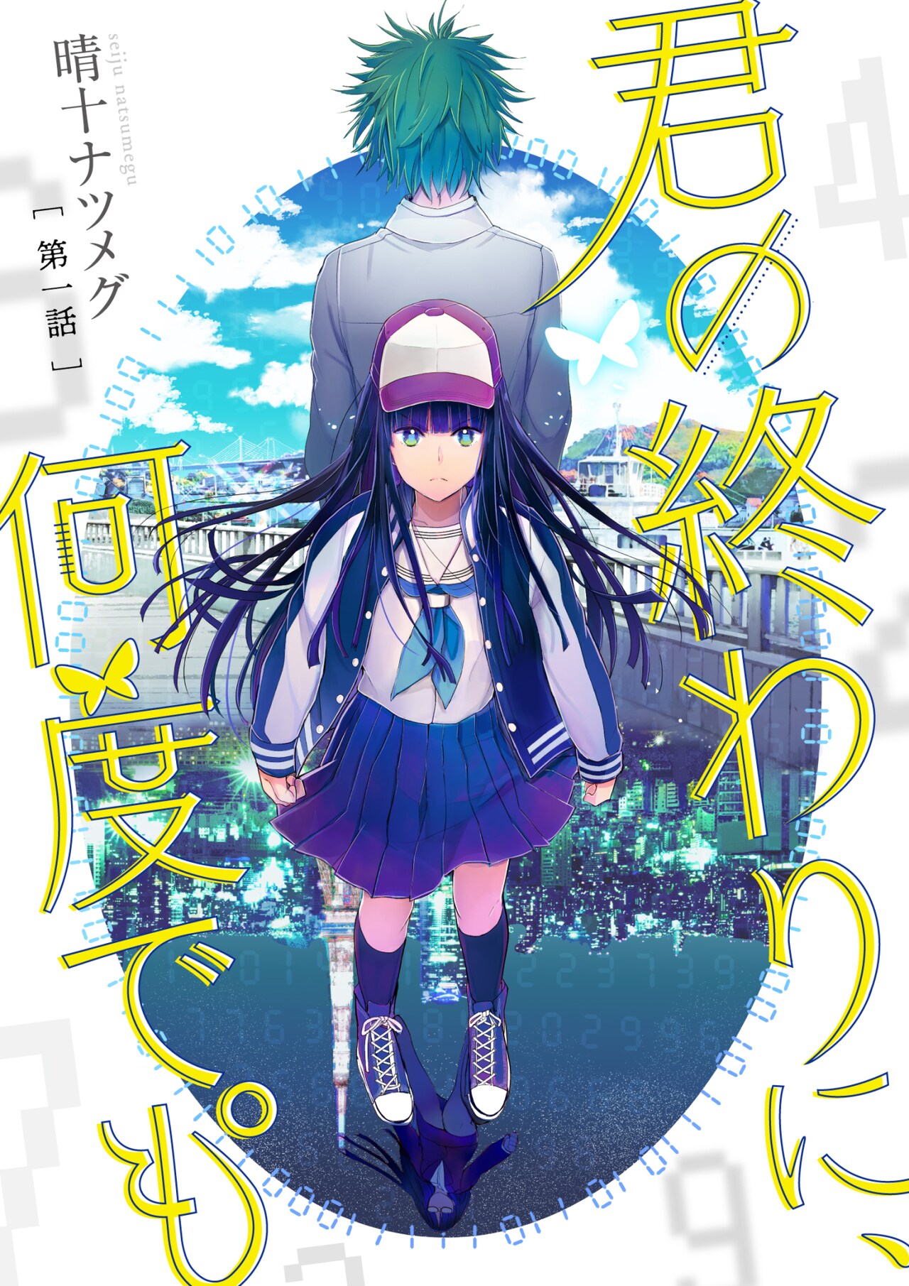 「君の終わりに、何度でも°」キービジュアル