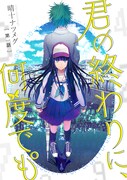 「君の終わりに、何度でも°」キービジュアル