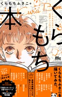 「くらもち本～くらもちふさこ公式アンソロジーコミック～」（帯付き）