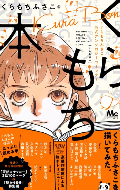 「くらもち本～くらもちふさこ公式アンソロジーコミック～」（帯付き）