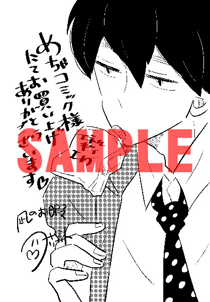 めちゃコミック特典