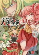 「クロユリ学園 大奥学科」1巻