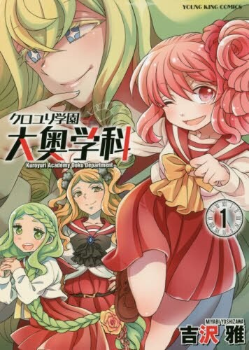 「クロユリ学園 大奥学科」1巻
