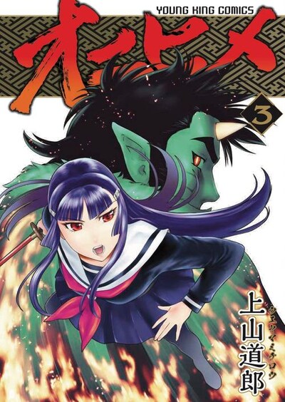 「オニヒメ」3巻