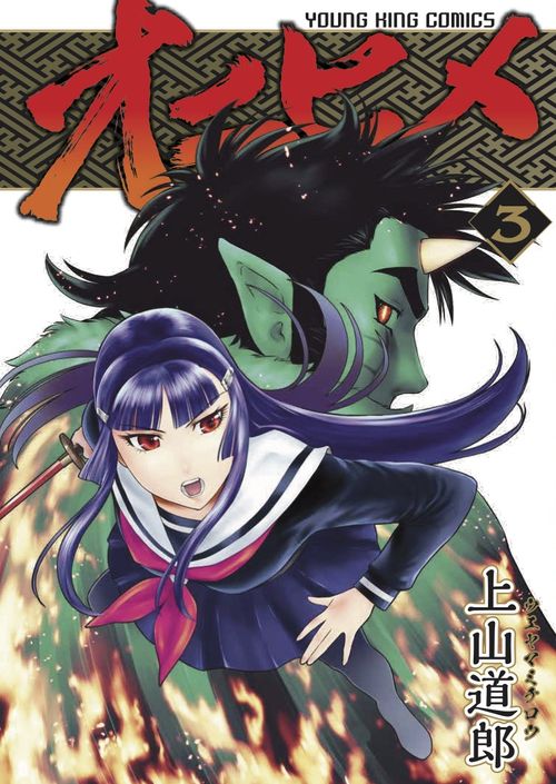 「オニヒメ」3巻