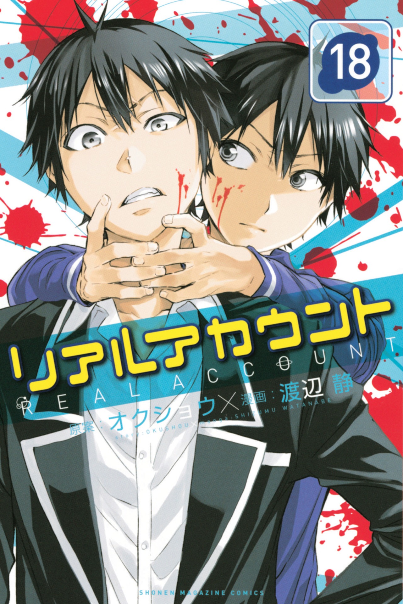「リアルアカウント」18巻