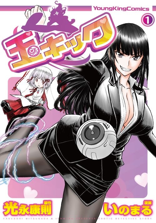 「玉キック」1巻