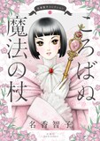 「名香智子コレクション1 ころばぬ魔法の杖」