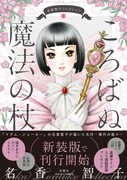 「名香智子コレクション1 ころばぬ魔法の杖」（帯あり）