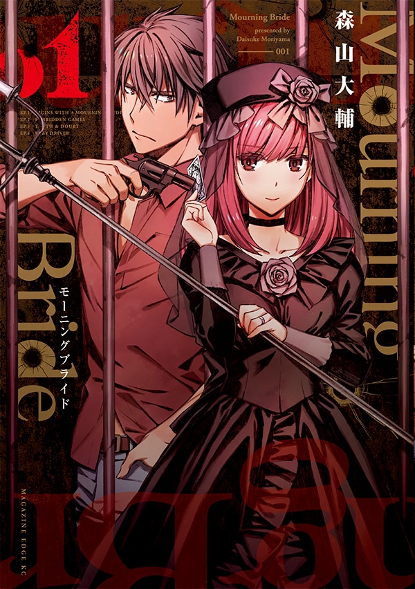 「Mourning Bride」1巻