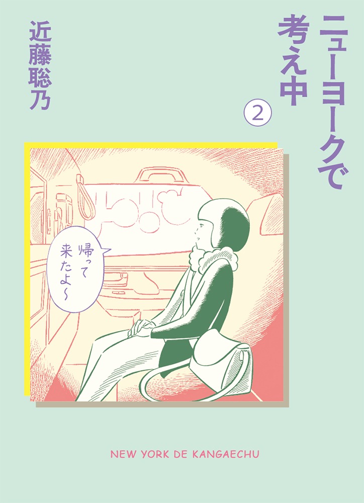 「ニューヨークで考え中」2巻