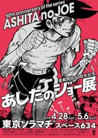 「あしたのジョー展」ビジュアル。