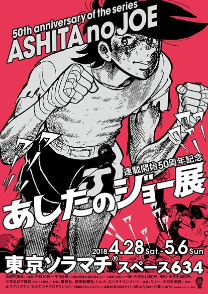 「あしたのジョー展」ビジュアル。