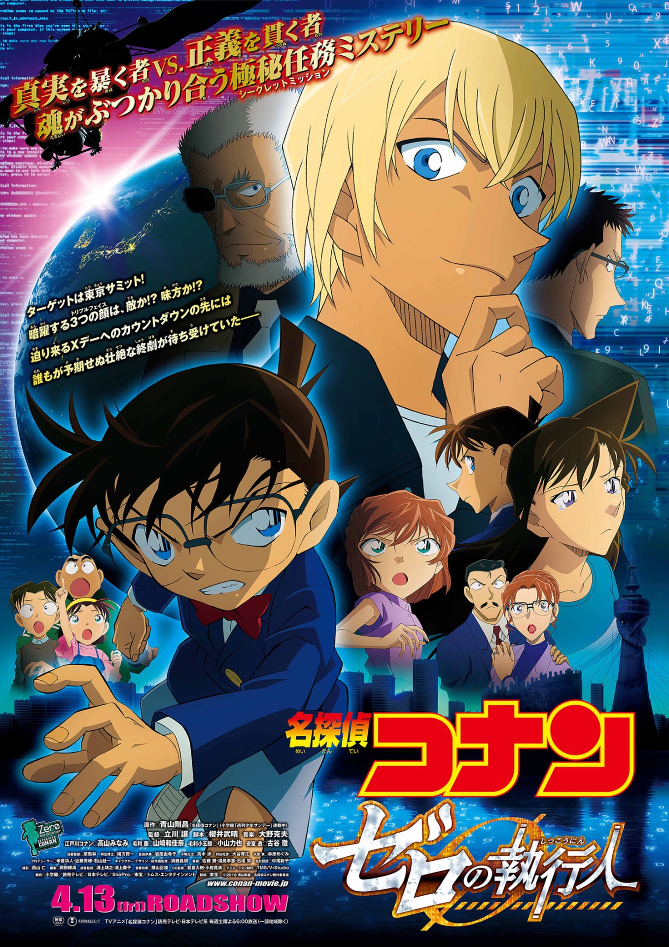 「名探偵コナン ゼロの執行人」メインビジュアル