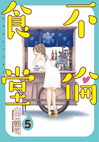 ドラマ「不倫食堂」出張先で人妻と体を重ねる営業マンに田中圭