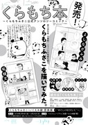 「くらもち本~くらもちふさこ公式アンソロジーコミック~」の告知ビジュアル。複製原画風のデザインとなっている。