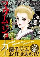 「マダム・ジョーカー」21巻（帯あり）