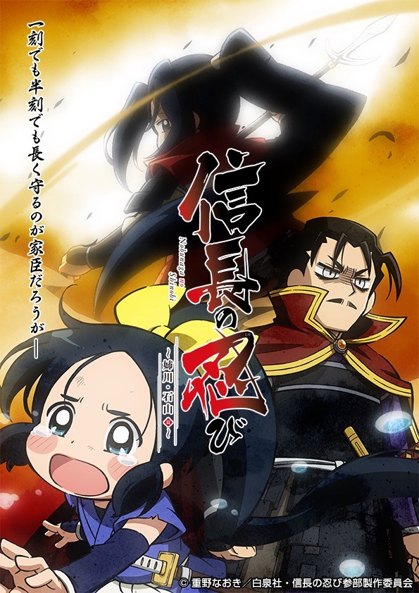 「信長の忍び～姉川・石山篇～」ビジュアル