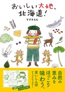 「おいしい大地、北海道！」帯付き