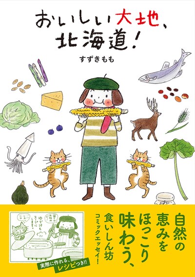 「おいしい大地、北海道！」帯付き
