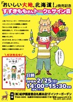 「おいしい大地、北海道！」のトーク＆サイン会告知。