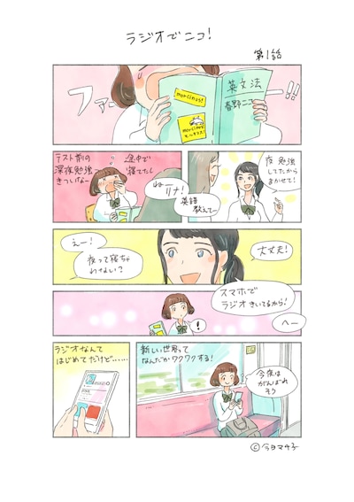 今日マチ子「ラジオでニコ！」より。