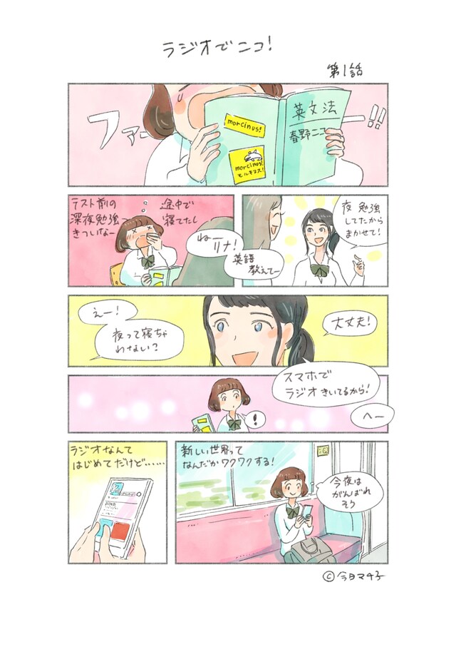 今日マチ子「ラジオでニコ！」より。