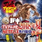 最凶死刑囚編を描くアニメ「バキ」、第1弾ビジュアル公開