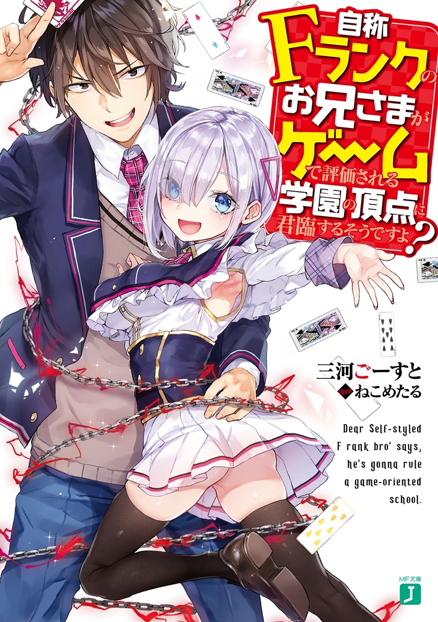 「自称Fランクのお兄さまがゲームで評価される学園の頂点に君臨するそうですよ？」1巻