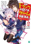 「自称Fランクのお兄さまがゲームで評価される学園の頂点に君臨するそうですよ？」2巻