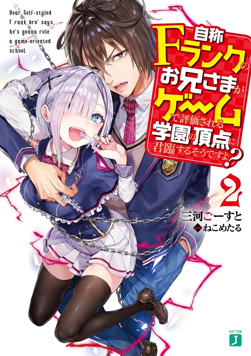 「自称Fランクのお兄さまがゲームで評価される学園の頂点に君臨するそうですよ？」2巻