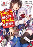 「自称Fランクのお兄さまがゲームで評価される学園の頂点に君臨するそうですよ？」3巻