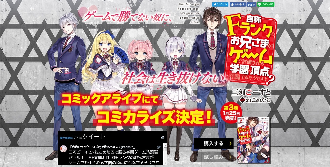 「自称Fランクのお兄さまがゲームで評価される学園の頂点に君臨するそうですよ？」特設サイトより。