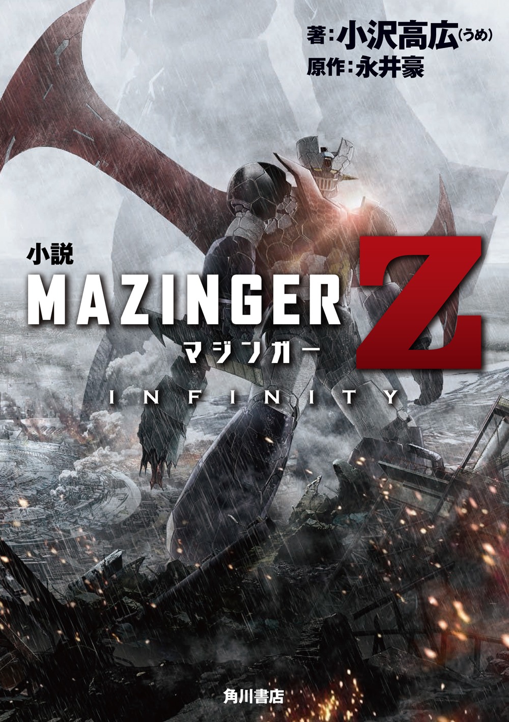 「小説 マジンガーZ / INFINITY」