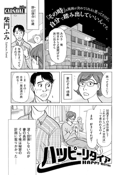 「ハッピーリタイア」扉ページ。(c)柴門ふみ／講談社