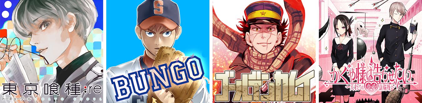 週刊ヤングジャンプ作品の一例。