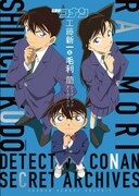 「名探偵コナン 工藤新一＆毛利蘭 シークレットアーカイブス」