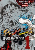 「ギャングース」1巻
