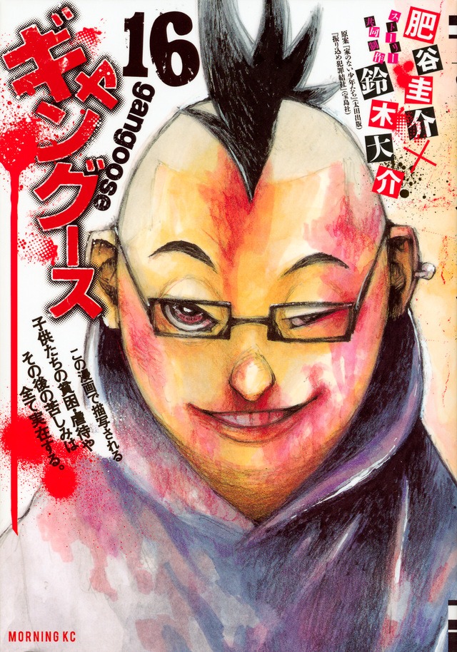 「ギャングース」16巻